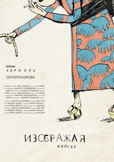 Изображая жертву