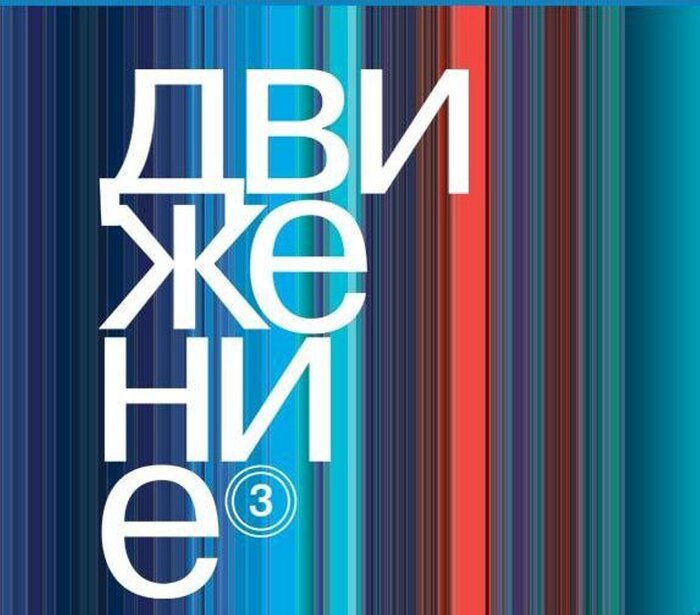 Открыт приём заявок на участие в российском кинофестивале «Движение»-2015