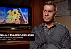 Вадим Смирнов (20th Century Fox): «В 2015 году мы берём на себя риски и выпускаем несколько тщательно отобранных российских картин, в которые мы верим»