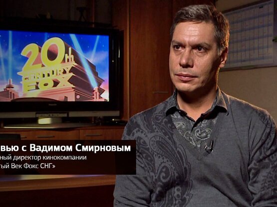 Вадим Смирнов (20th Century Fox): «В 2015 году мы берём на себя риски и выпускаем несколько тщательно отобранных российских картин, в которые мы верим»