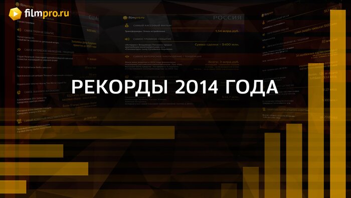 Рекорды 2014 года в цифрах