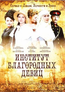 Институт благородных девиц (сериал: 1 сезон)