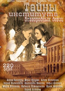 Тайны института благородных девиц (сериал: 1 сезон)
