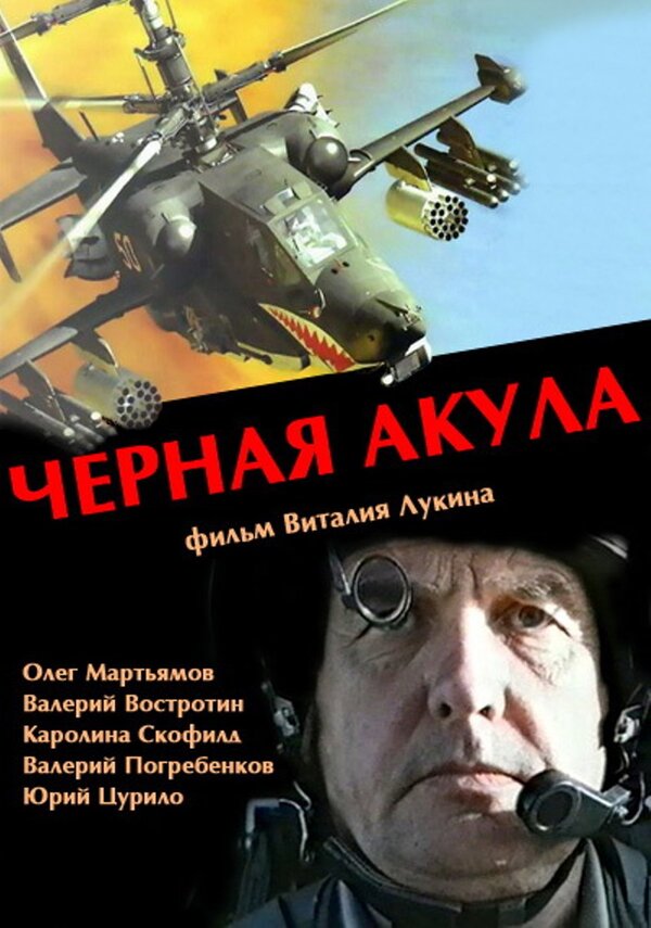 Черная акула (1993) – Фильм Про