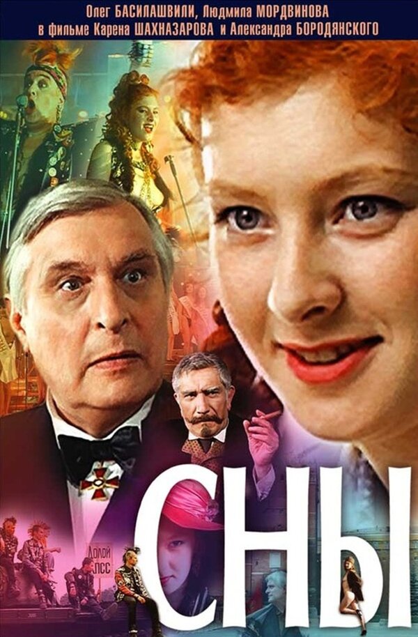 Сны (1993) – Фильм Про