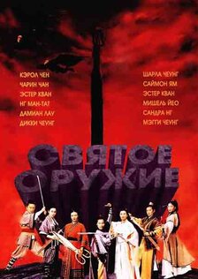 Священное оружие