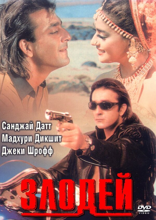 Злодей (1993) – Фильм Про