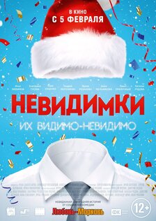 Невидимки