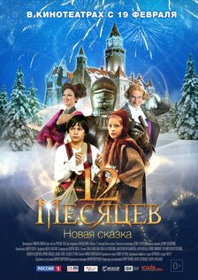 12 месяцев. Новая сказка