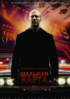 Шальная карта фильм 2015 смотреть онлайн бесплатно в хорошем качестве на русском языке полностью hd