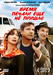 Время печали ещё не пришло