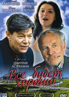 Все будет хорошо