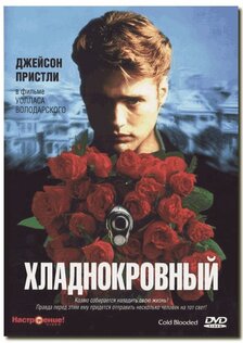 Хладнокровный