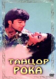 Танцоры рока