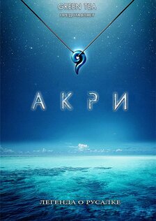 Акри – Легенда о русалке