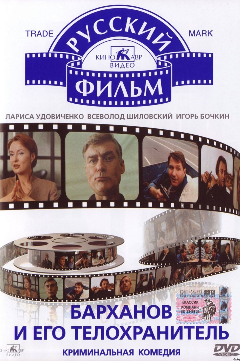 Барханов и его телохранитель (1996) – Фильм Про