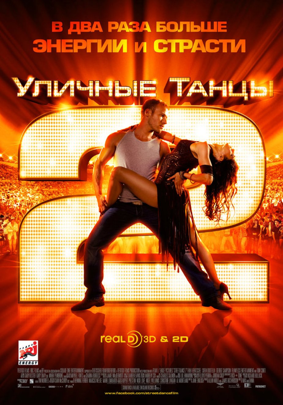 Уличные танцы 2 (2012) – Фильм Про