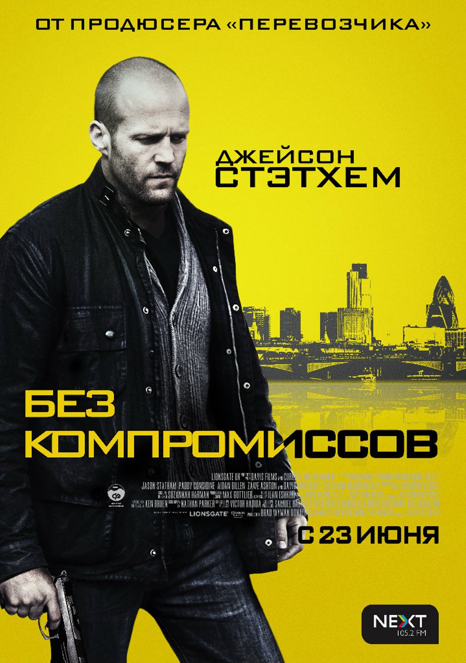 Без компромиссов (2011) – Фильм Про