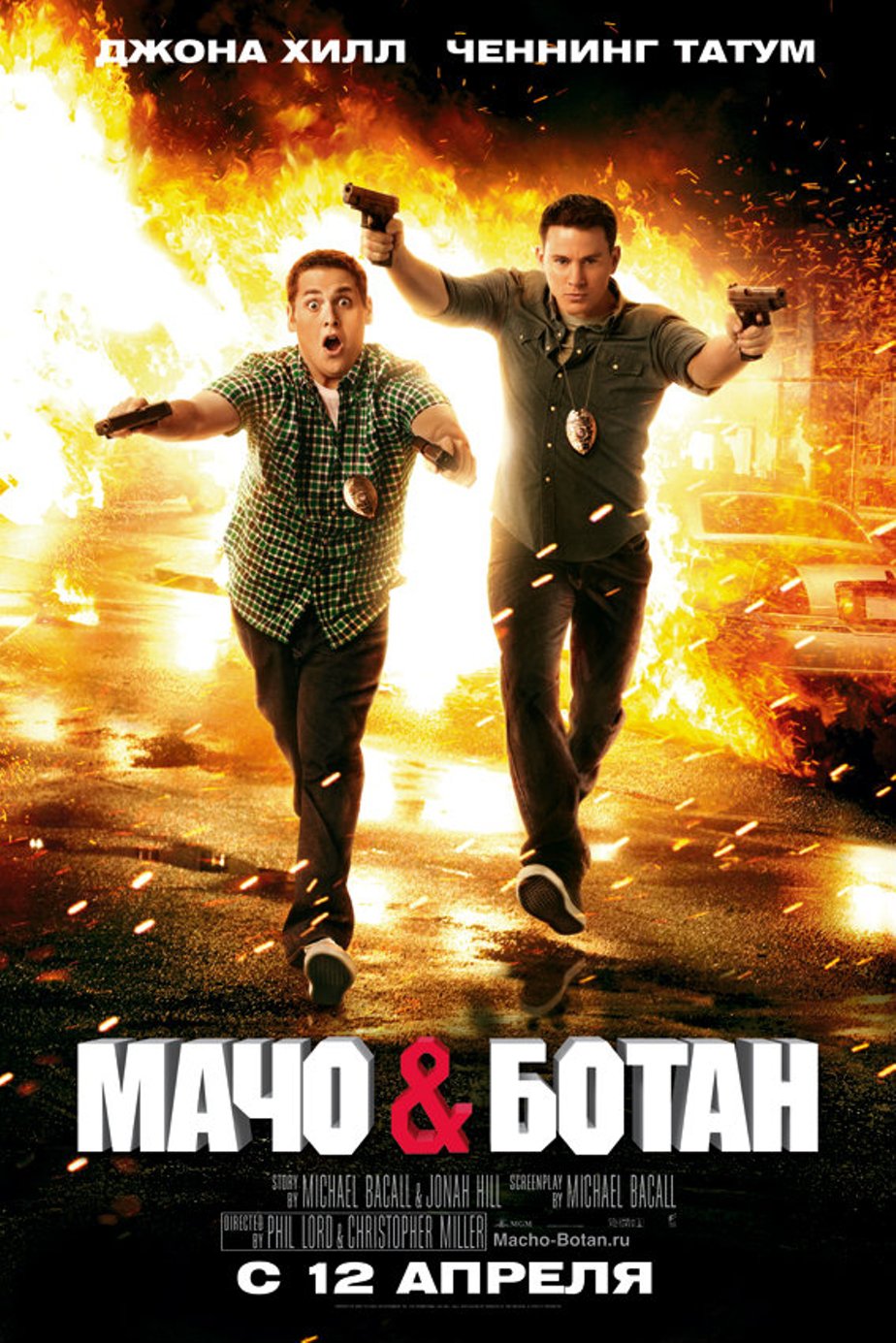 Мачо и Ботан (2012) – Фильм Про