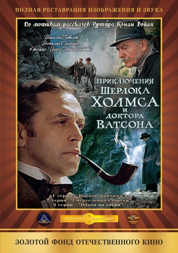 Приключения Шерлока Холмса и доктора Ватсона (1979) – Фильм Про