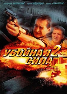 Убойная сила (сериал)