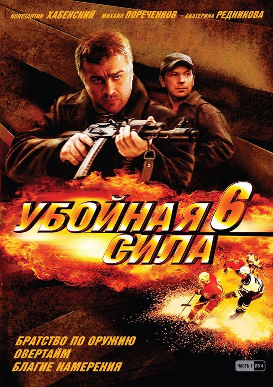 Убойная сила 2005. Убойная сила сериал 2000–2005. Сериал убойная сила 6. Михаил Пореченков убойная сила. Убойная сила 6 двд.