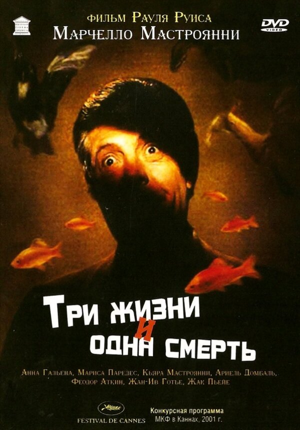 Три жизни и одна смерть (1996) – Фильм Про