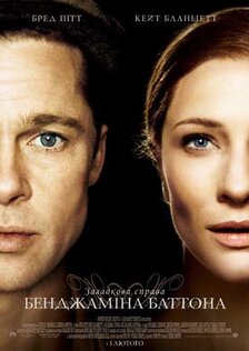 Загадочная история Бенджамина Баттона