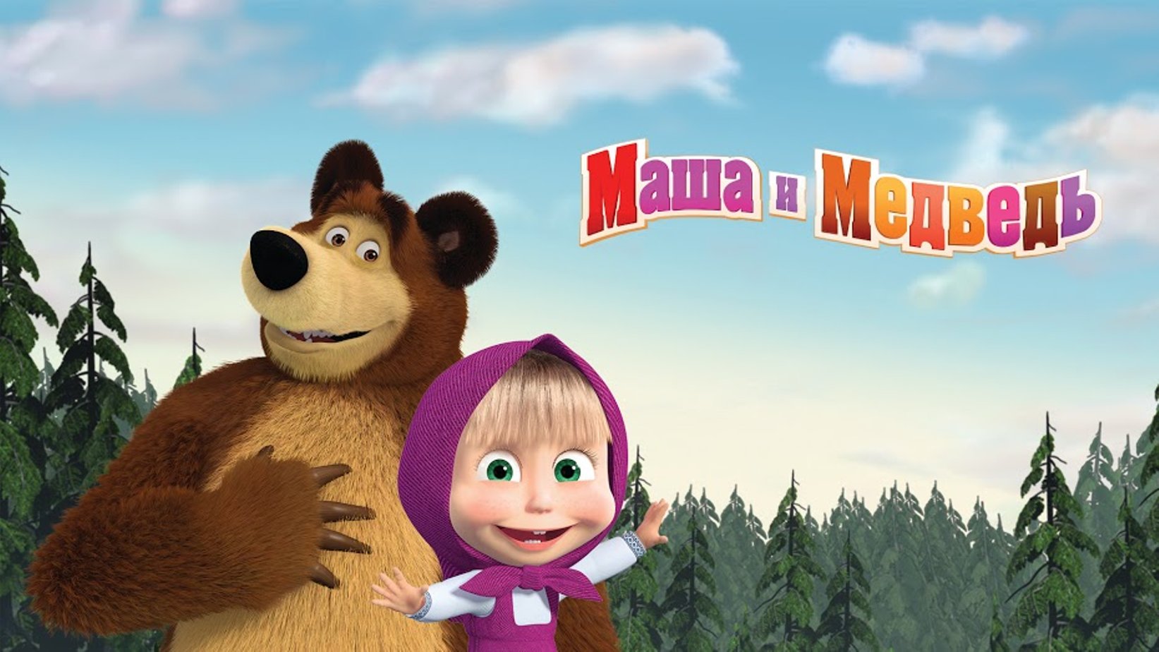 Маша и медведь с басами. Маша и медведь 2009. Маша и медведь 2008. Анимаккорд Маша и медведь.