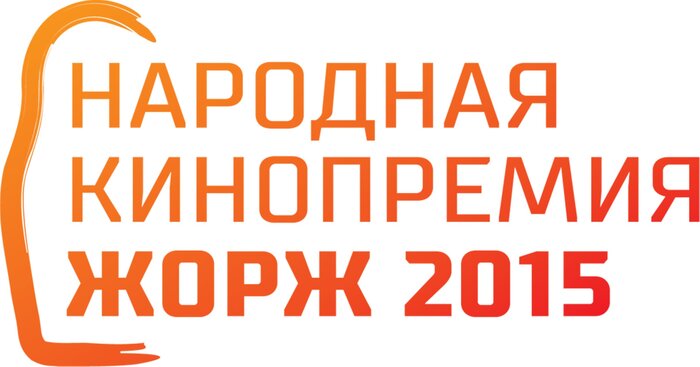 Заканчивается голосование XI Российской народной кинопремии «Жорж 2015» 