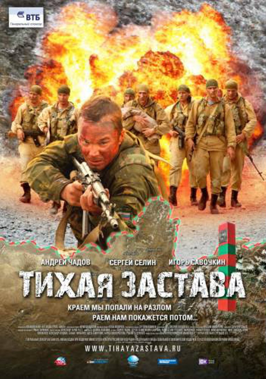 Тихая застава (2010) – Фильм Про