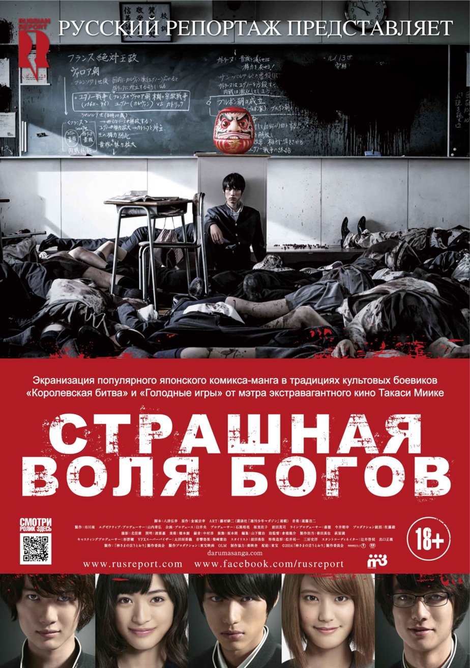 Страшная воля богов (2014) – Фильм Про