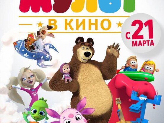У мультипликационного киножурнала «МУЛЬТ в кино» появился свой сайт