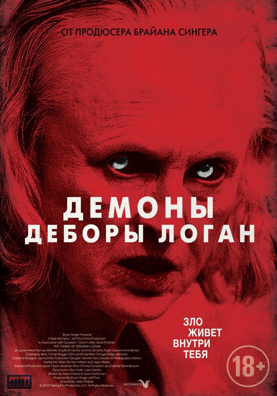 Демоны Деборы Логан (2014) – Фильм Про