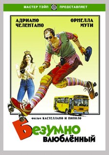 Безумно влюблённый