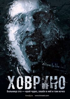 Ховрино: Блог из преисподней