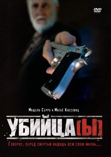 Убийца(ы)