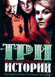 Три истории