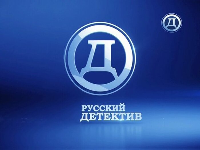 Близится день рождения телеканала «Русский детектив»