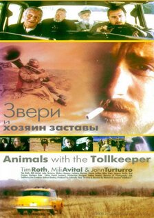 Звери и хозяин заставы