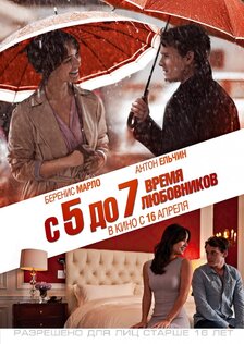 ​С 5 до 7. Время любовников