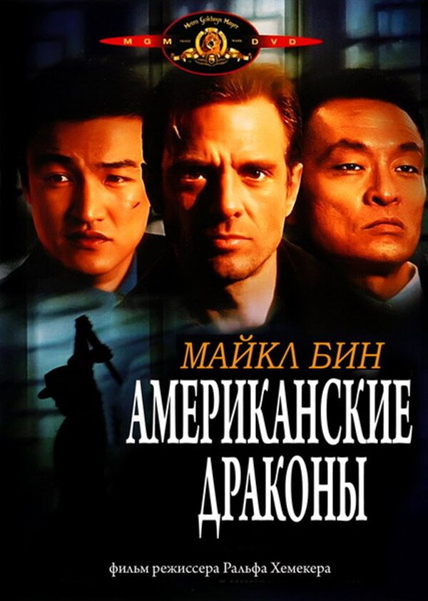 Американские драконы (1998) – Фильм Про