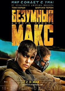 Безумный Макс: Дорога ярости