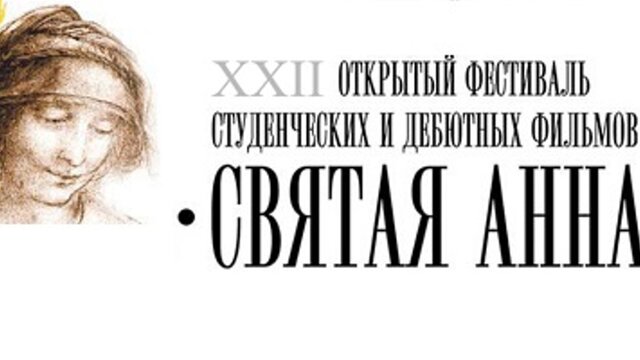 На фестивале «Святая Анна»-2015 покажут более 400 короткометражек