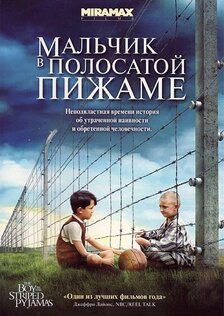 Мальчик в полосатой пижаме
