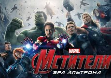 Мировая премьера фильма «Мстители: Эра Альтрона». Смотрите прямую трансляцию