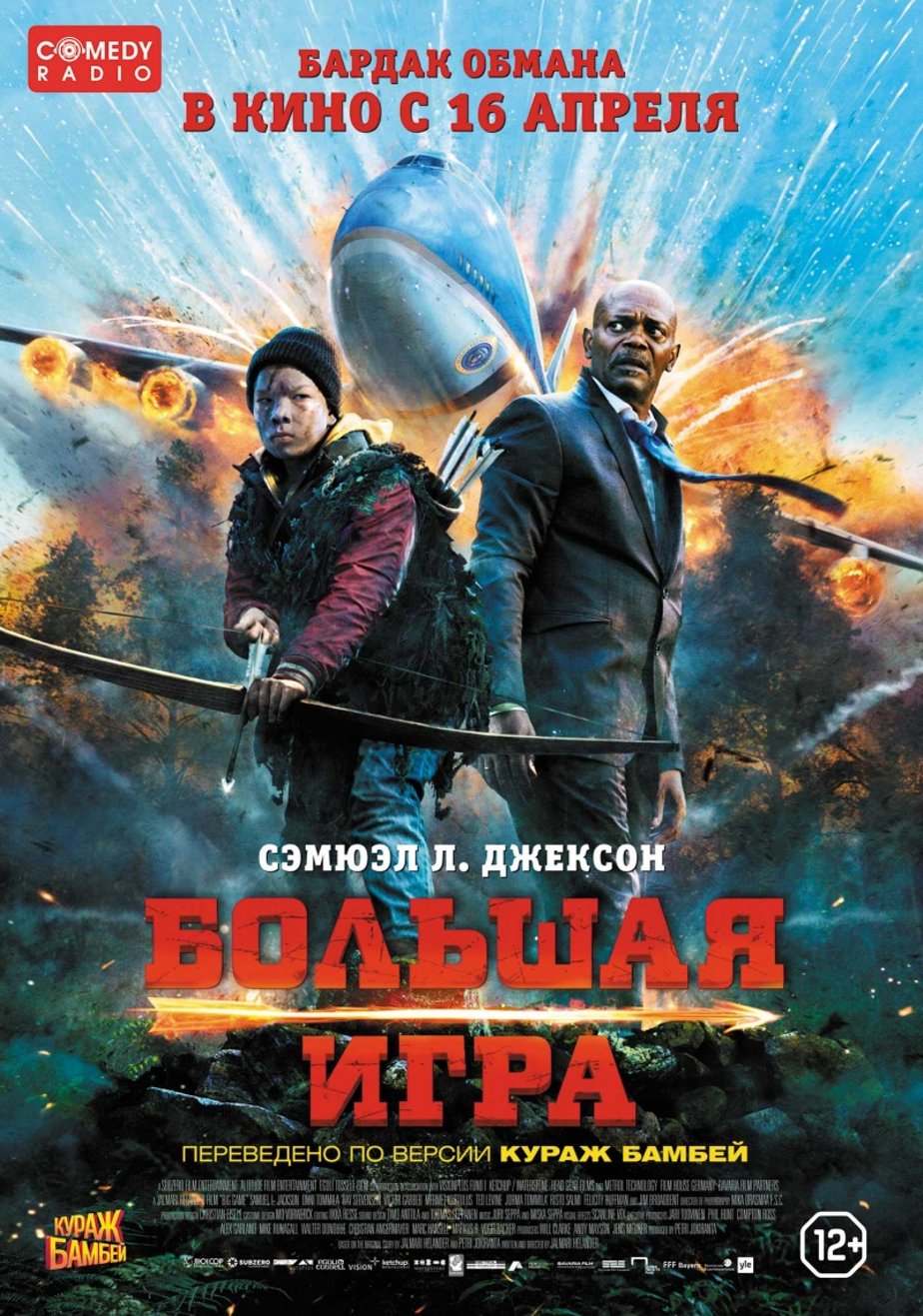 Большая игра (2014) – Фильм Про