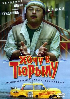 Хочу в тюрьму
