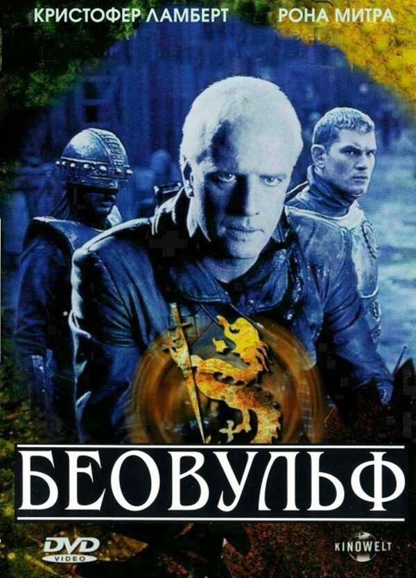 Беовульф фильм 1999 актеры и роли фото