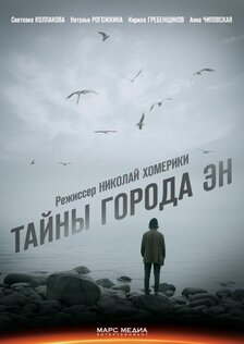 Тайны города Эн (сериал)